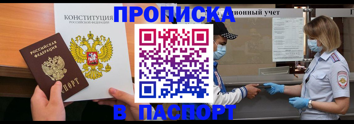 прописка законно в Челябинской области